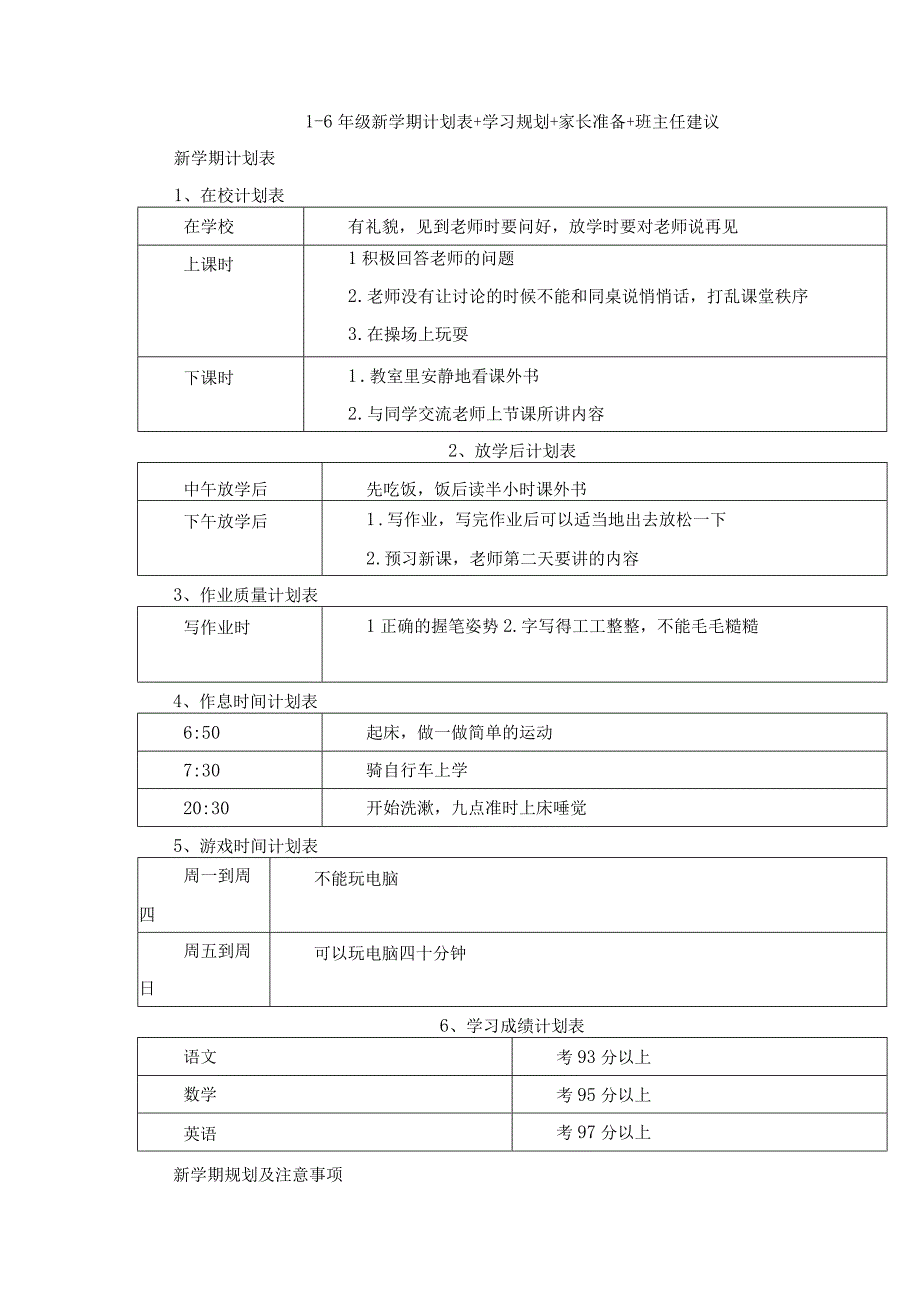 1-6年级新学期计划表+学习规划+家长准备+班主任建议.docx_第1页