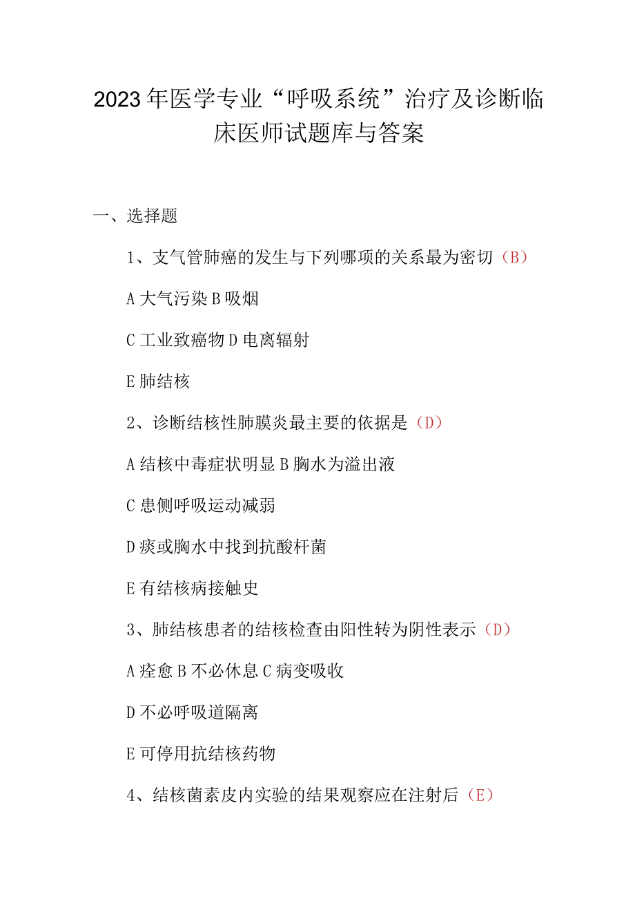 2023年医学专业“呼吸系统”治疗及诊断临床医师试题库与答案.docx_第1页