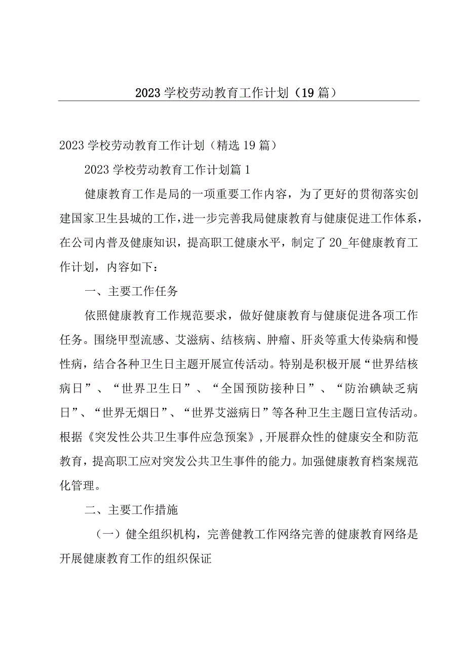 2023学校劳动教育工作计划（19篇）.docx_第1页