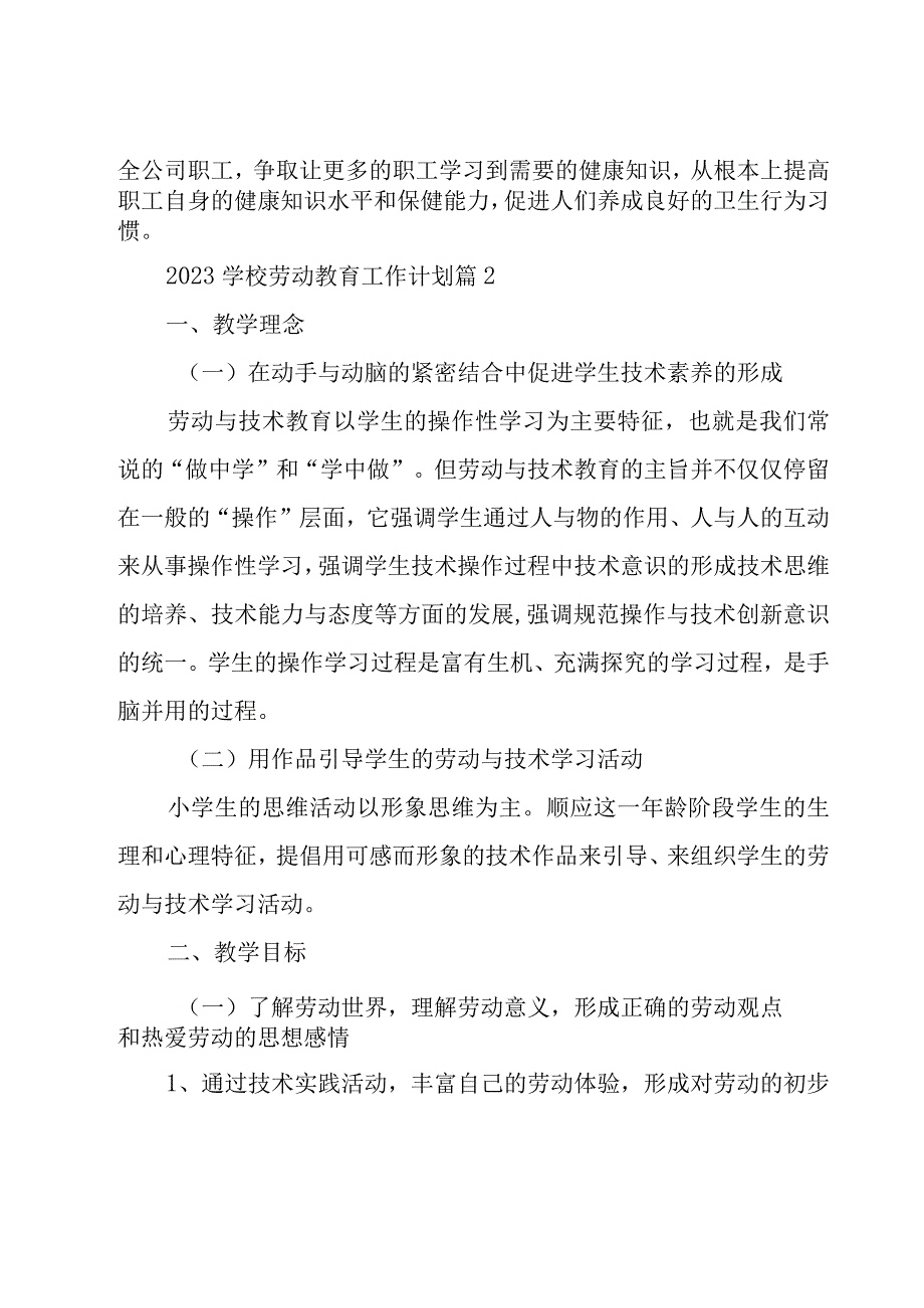 2023学校劳动教育工作计划（19篇）.docx_第3页