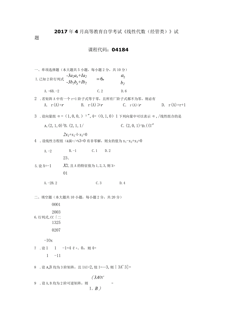 2017年04月自学考试04184《线性代数（经管类）》试题.docx_第1页