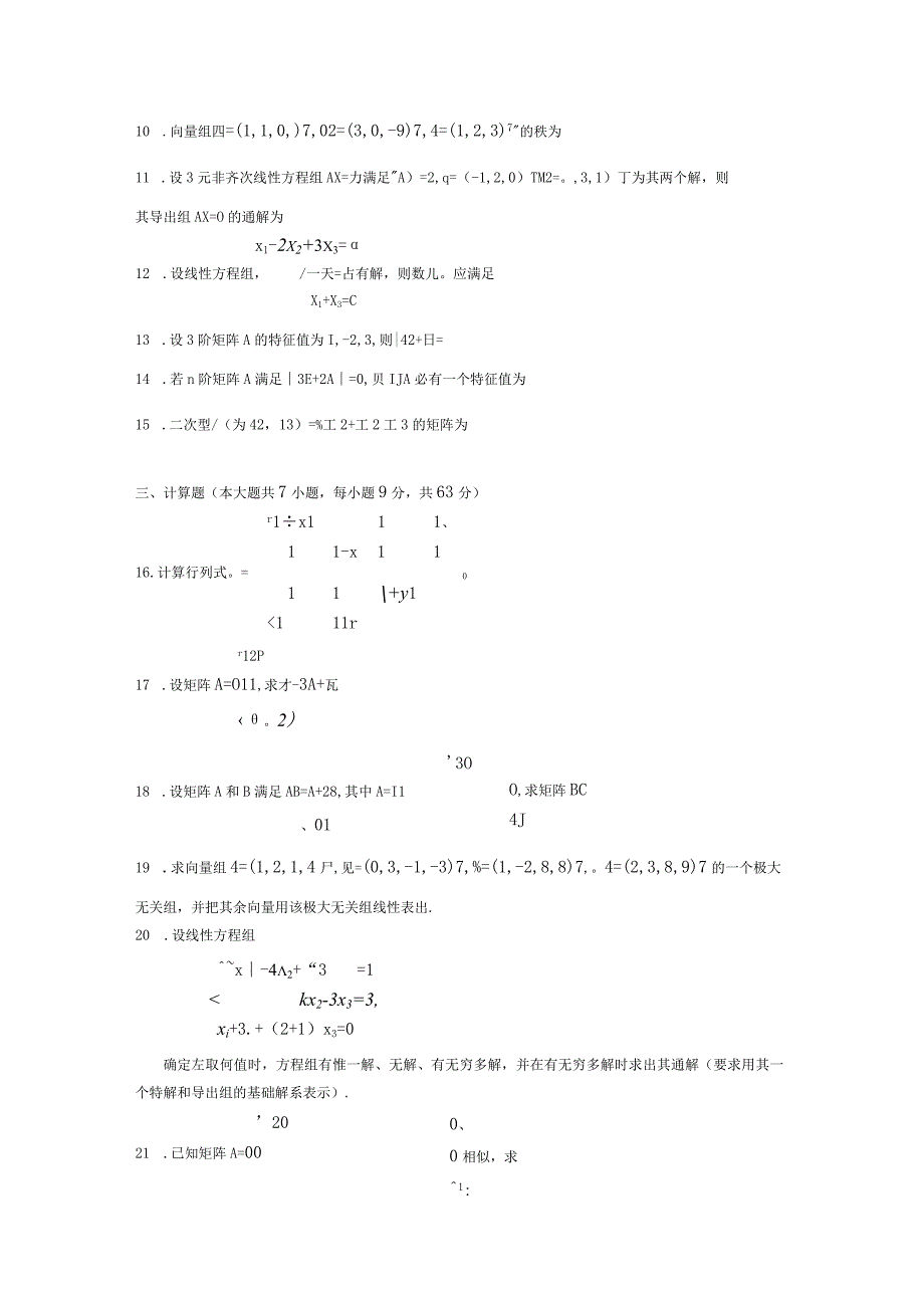 2017年04月自学考试04184《线性代数（经管类）》试题.docx_第2页