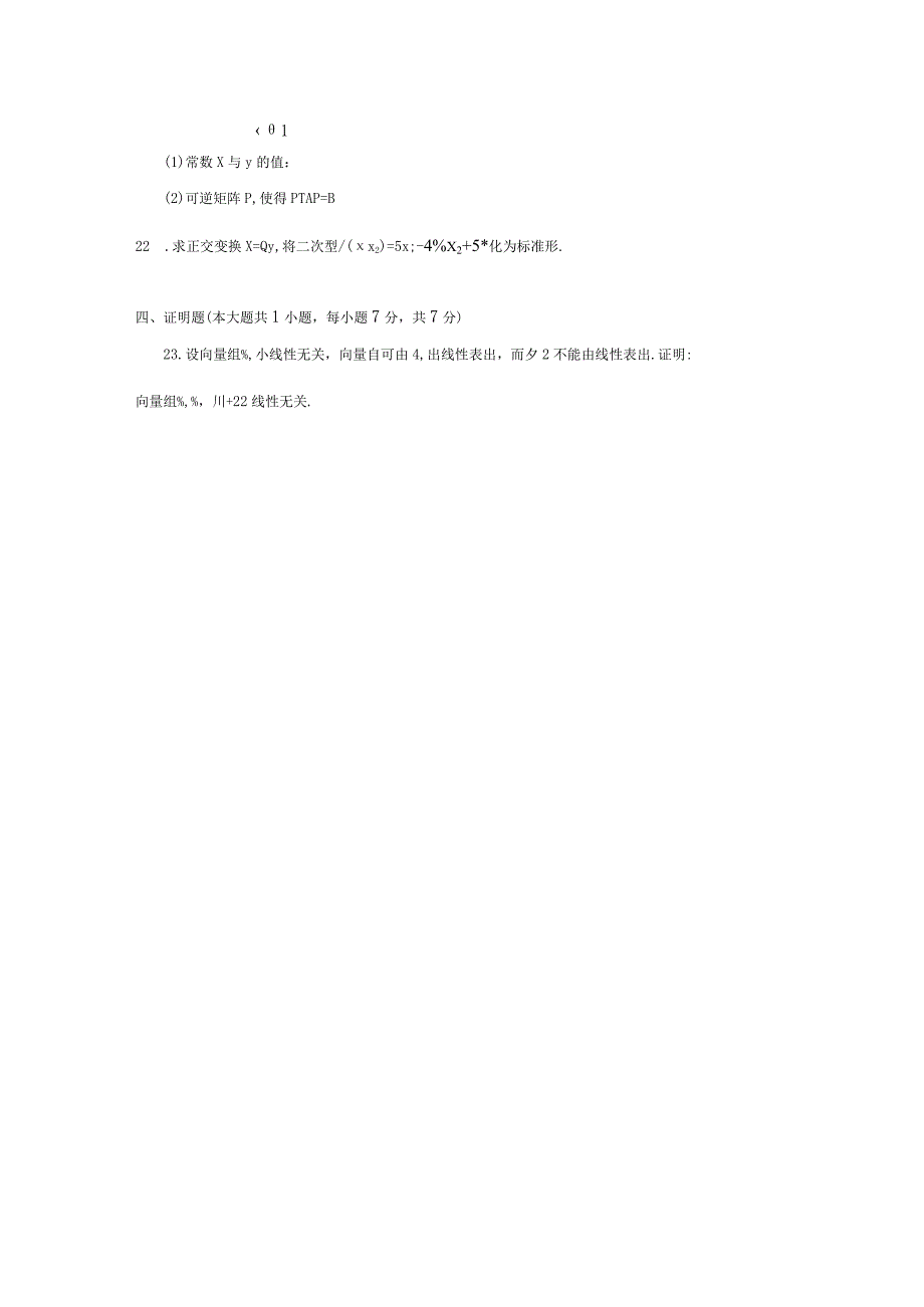 2017年04月自学考试04184《线性代数（经管类）》试题.docx_第3页