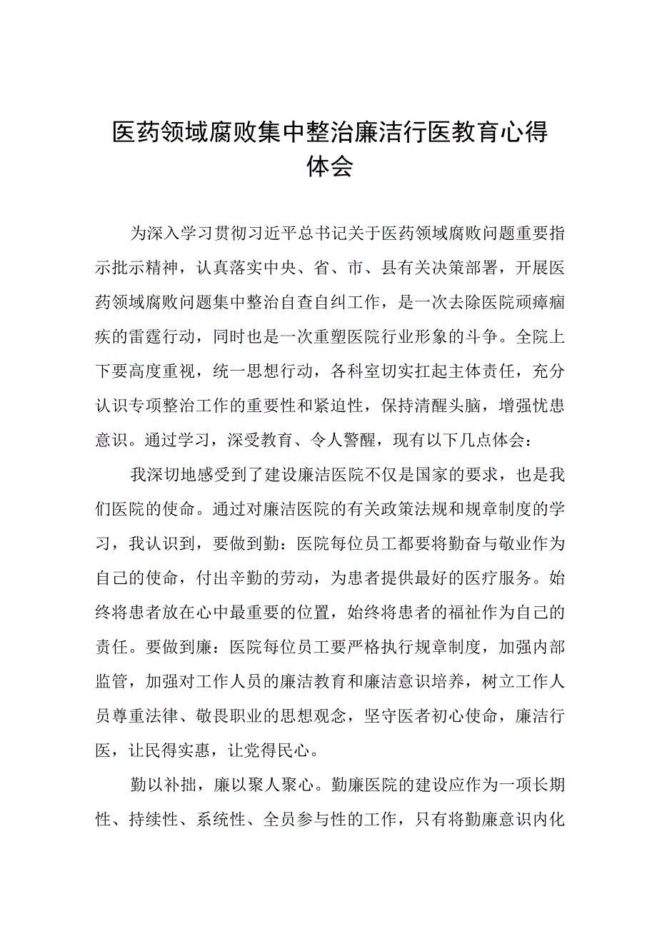 2023医务人员廉洁行医的心得体会(十三篇).docx_第1页