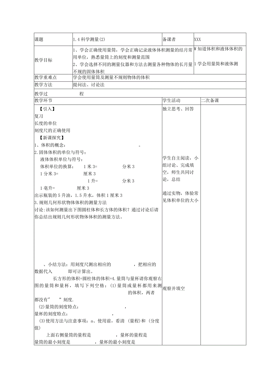 1.4科学测量（2）公开课教案教学设计课件资料.docx_第1页