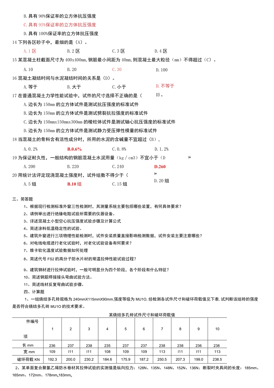 2021年见证取样员考试试题（最后附答案）.docx_第2页