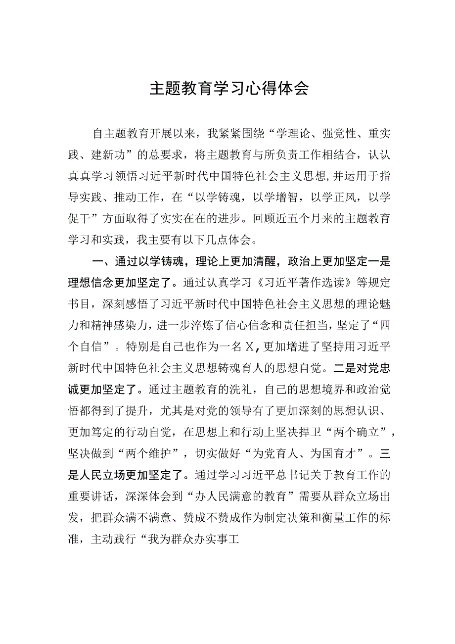 2023年主题.教育学习心得体会.docx_第1页