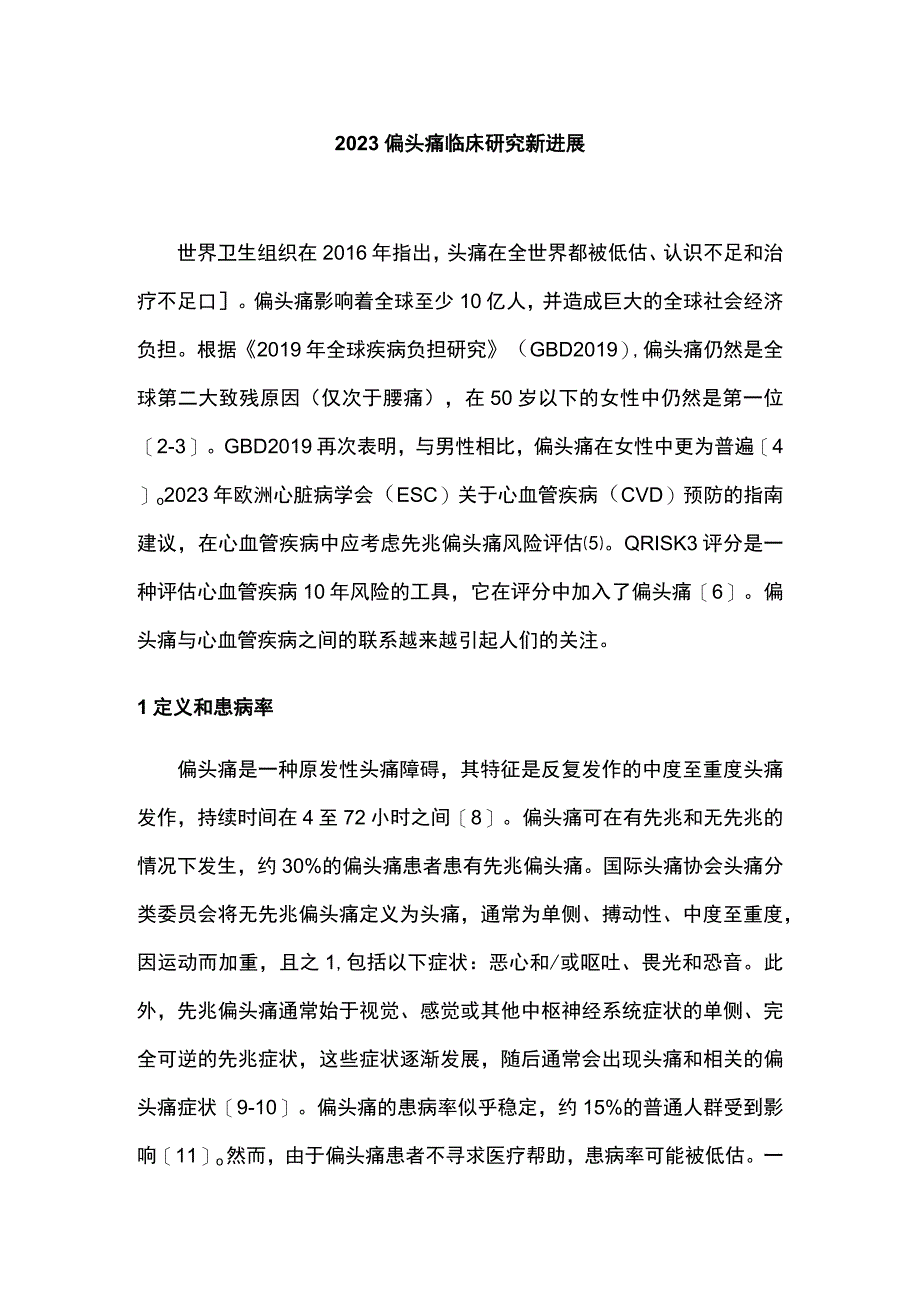 2023偏头痛临床研究新进展.docx_第1页