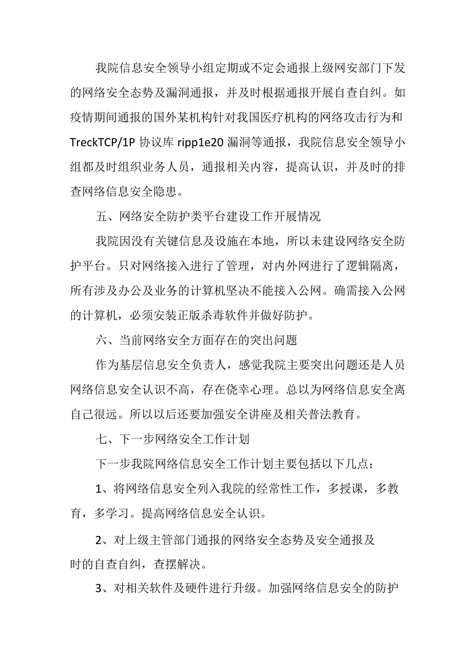 2023年医院网络及信息安全周活动自查工作总结.docx_第2页