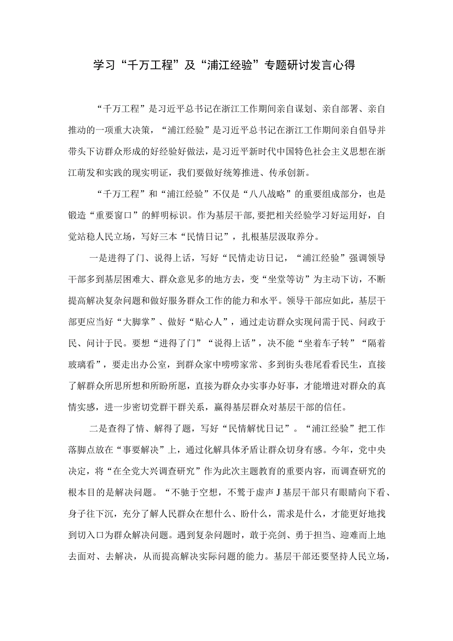 2023学习“浦江经验”心得体会研讨发言材料最新版12篇合辑.docx_第3页