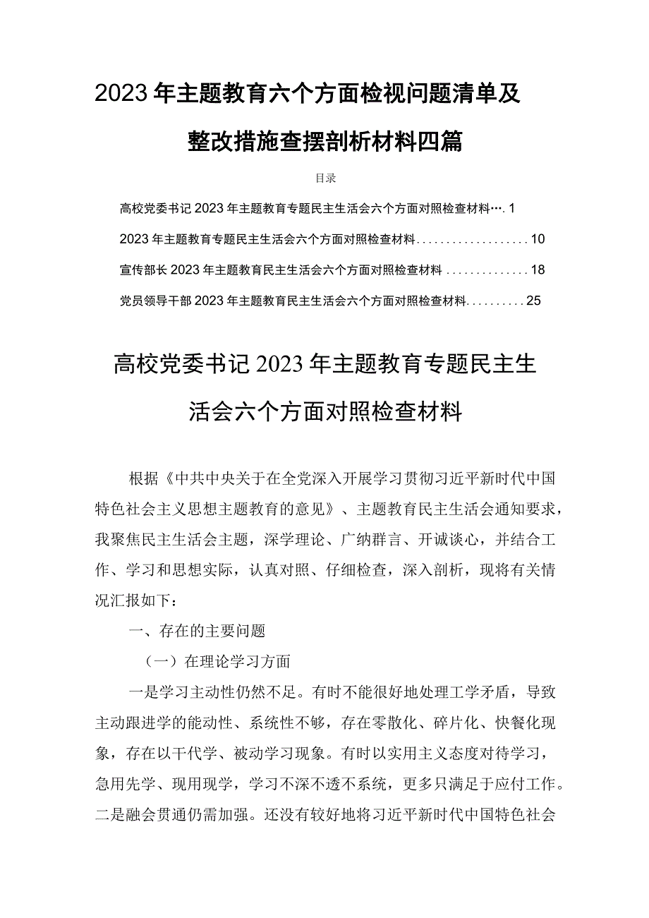 2023年主题教育六个方面检视问题清单及整改措施查摆剖析材料四篇.docx_第1页