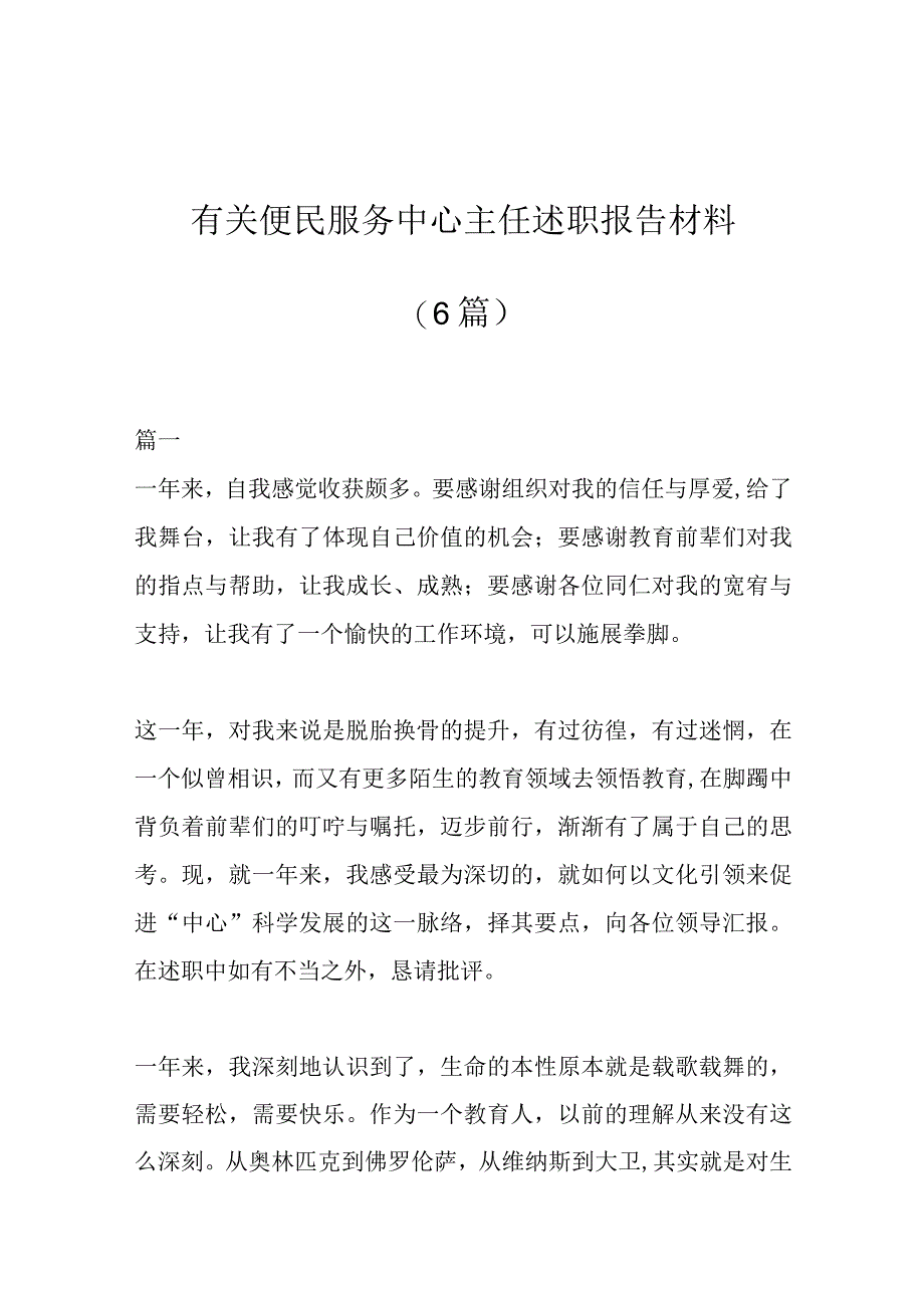 (6篇)有关便民服务中心主任述职报告材料汇编.docx_第1页