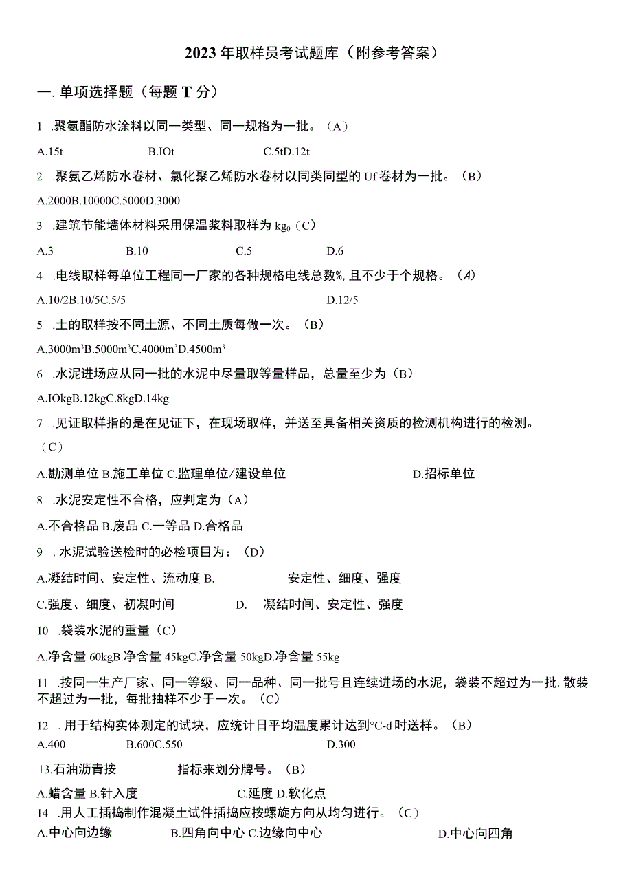 2021年取样员考试题库（最后附答案）.docx_第1页