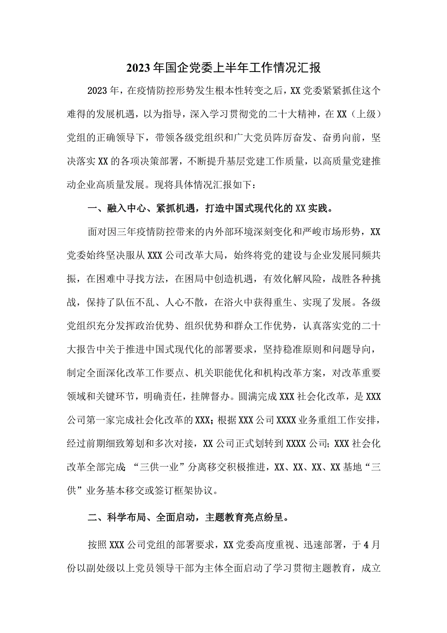 2023年国企党委上半年工作情况汇报.docx_第1页