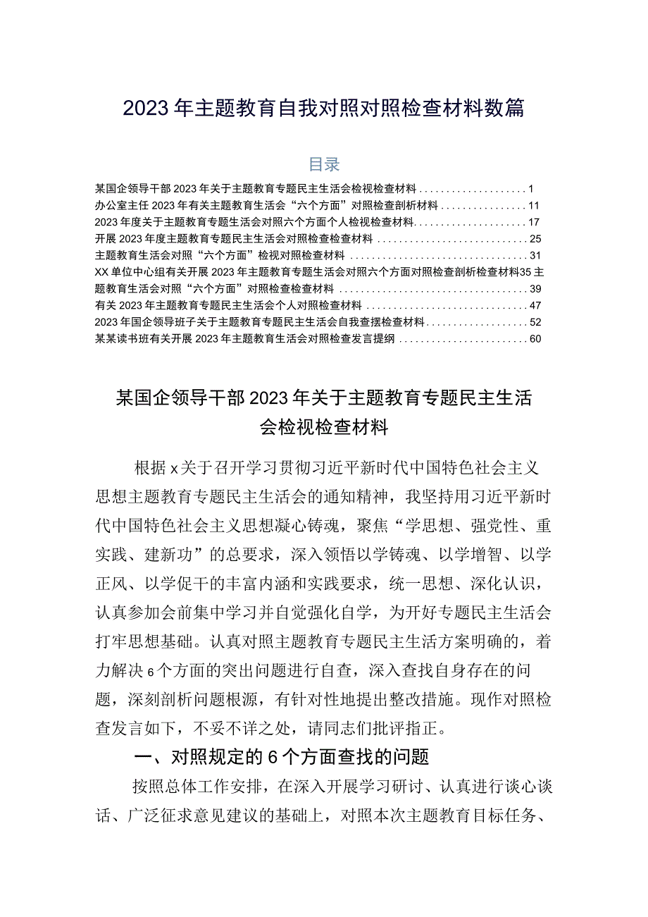 2023年主题教育自我对照对照检查材料数篇.docx_第1页