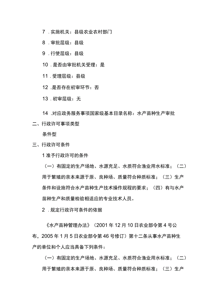 00012036000401 水产苗种生产审批（县级权限）实施规范.docx_第2页