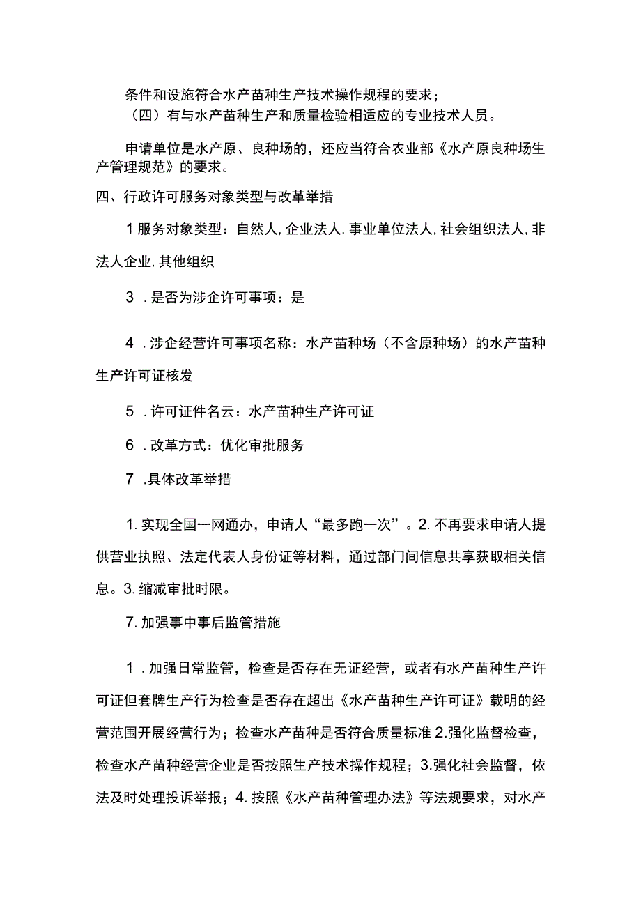 00012036000401 水产苗种生产审批（县级权限）实施规范.docx_第3页