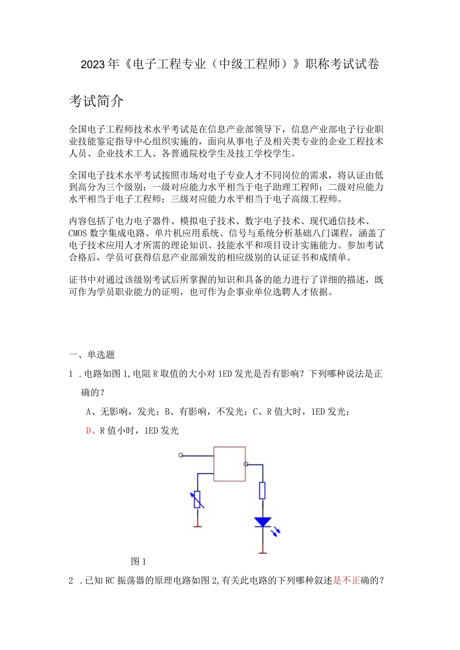 2021年《电子工程专业》（中级职称）职称考试试卷.docx_第1页