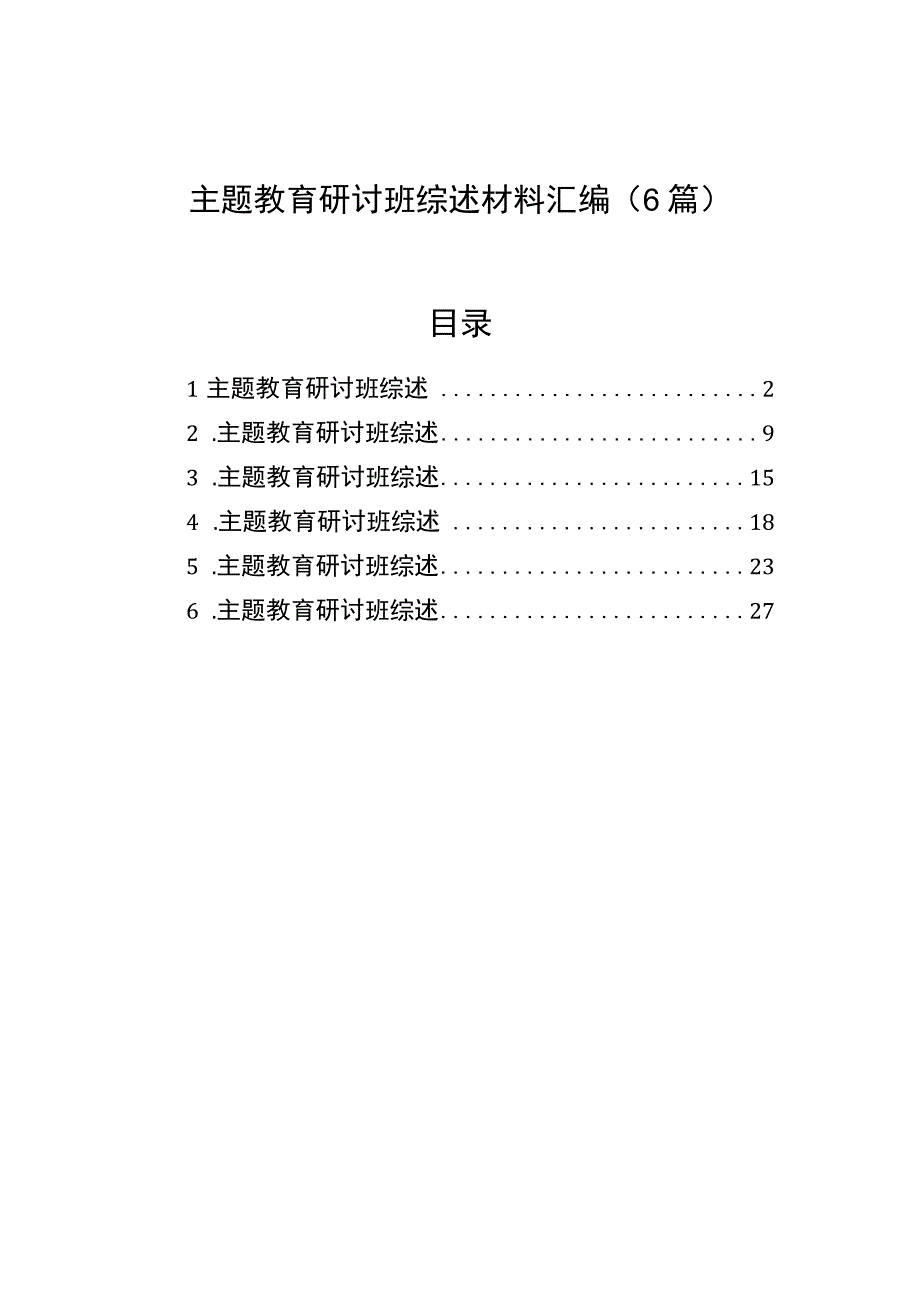 2023年主题.教育研讨班综述材料汇编（6篇）.docx_第1页