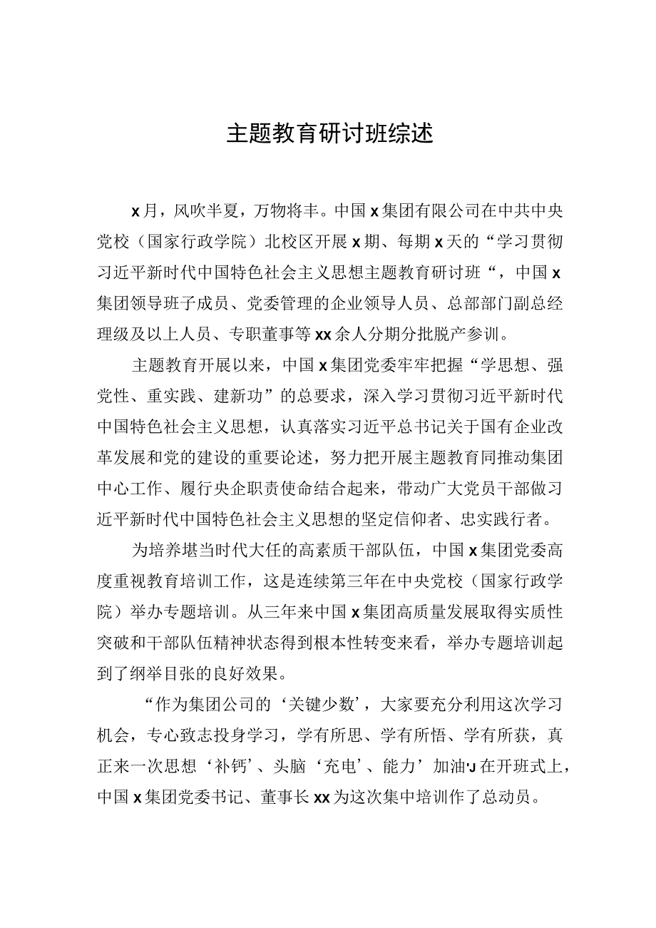 2023年主题.教育研讨班综述材料汇编（6篇）.docx_第2页