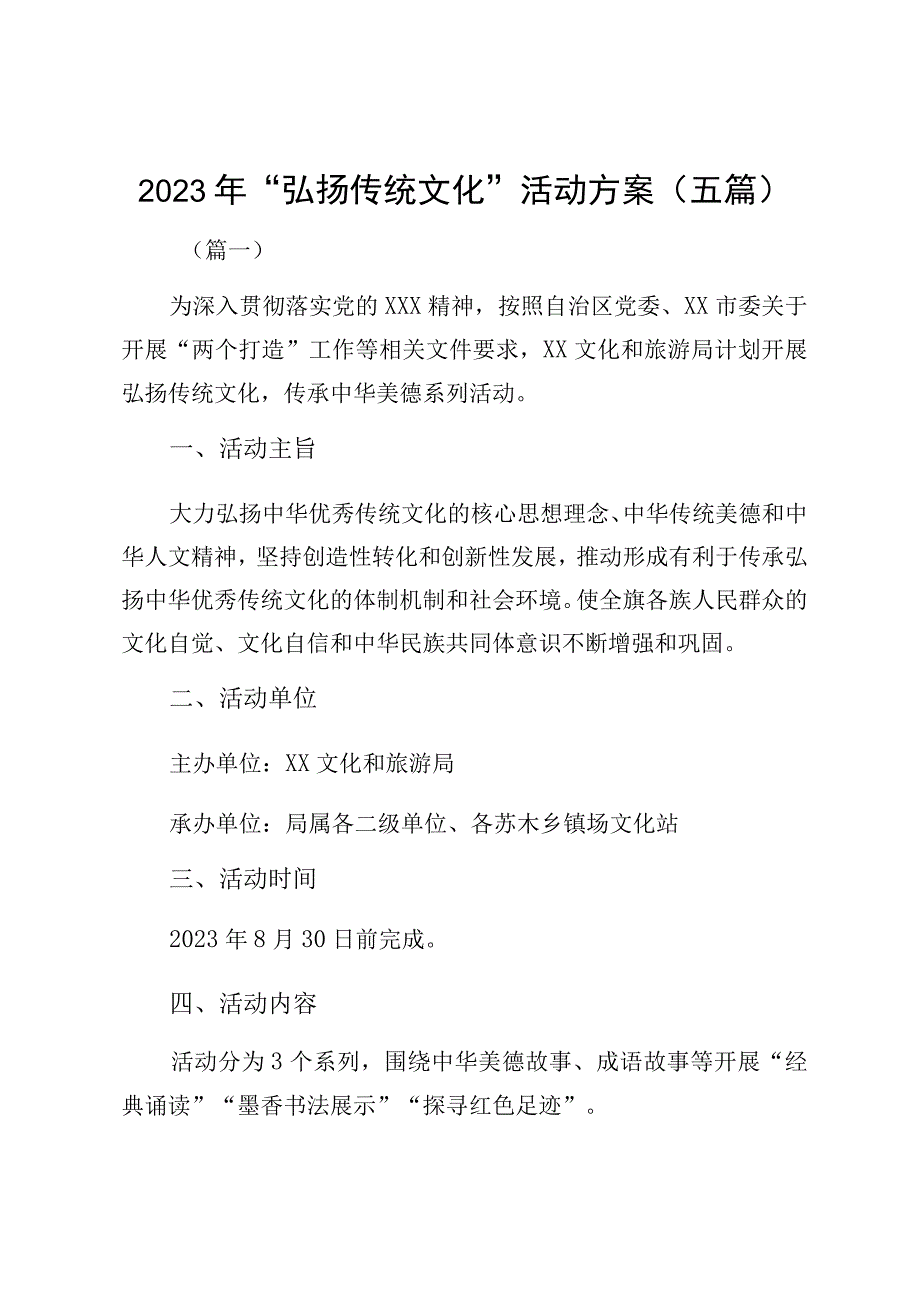 2023年“弘扬传统文化”活动方案（五篇）.docx_第1页