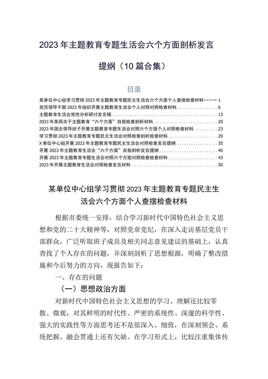 2023年主题教育专题生活会六个方面剖析发言提纲（10篇合集）.docx_第1页