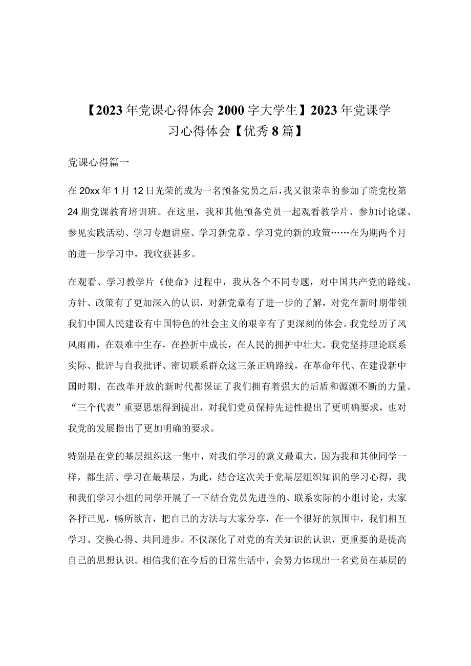 2023年党课学习心得体会【优秀8篇】.docx_第1页