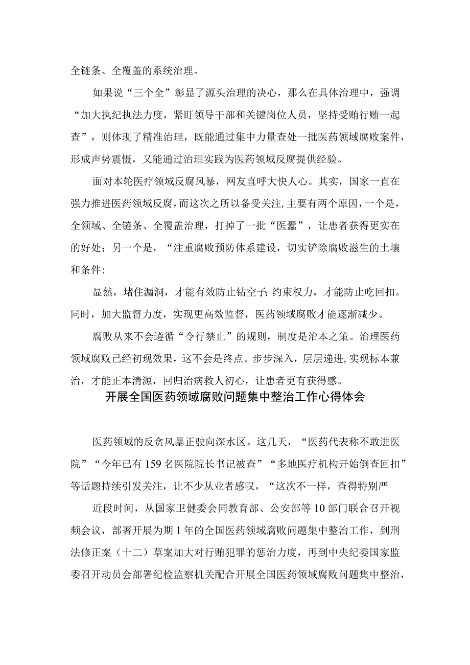 2023全国医药领域腐败问题集中整治心得体会及申论素材12篇(最新精选).docx_第2页