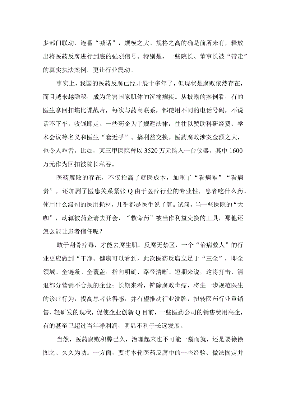 2023全国医药领域腐败问题集中整治心得体会及申论素材12篇(最新精选).docx_第3页