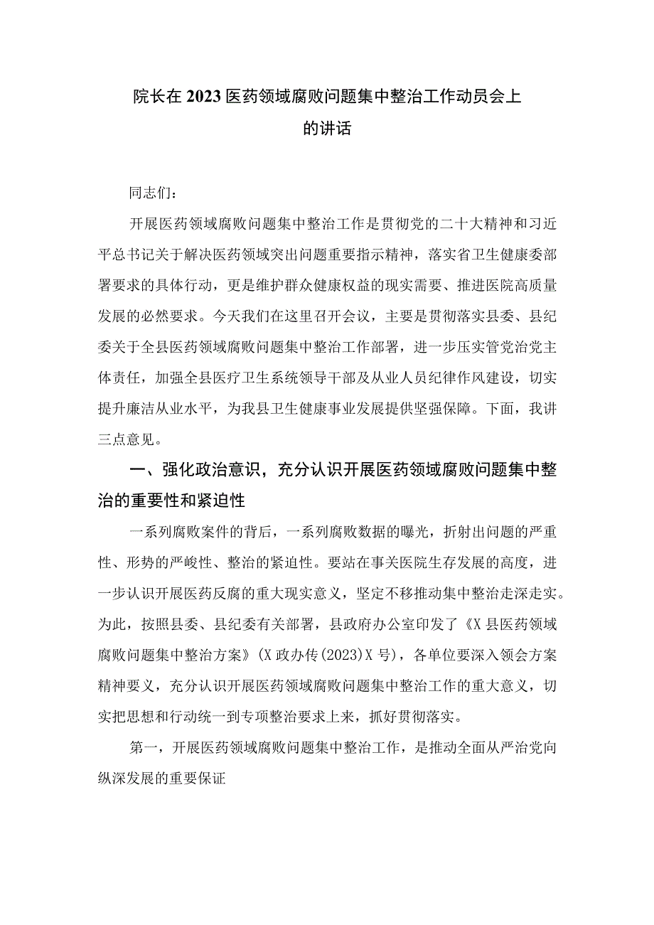 2023全国医药领域腐败问题集中整治感悟心得体会研讨发言材料最新精选版【10篇】.docx_第3页