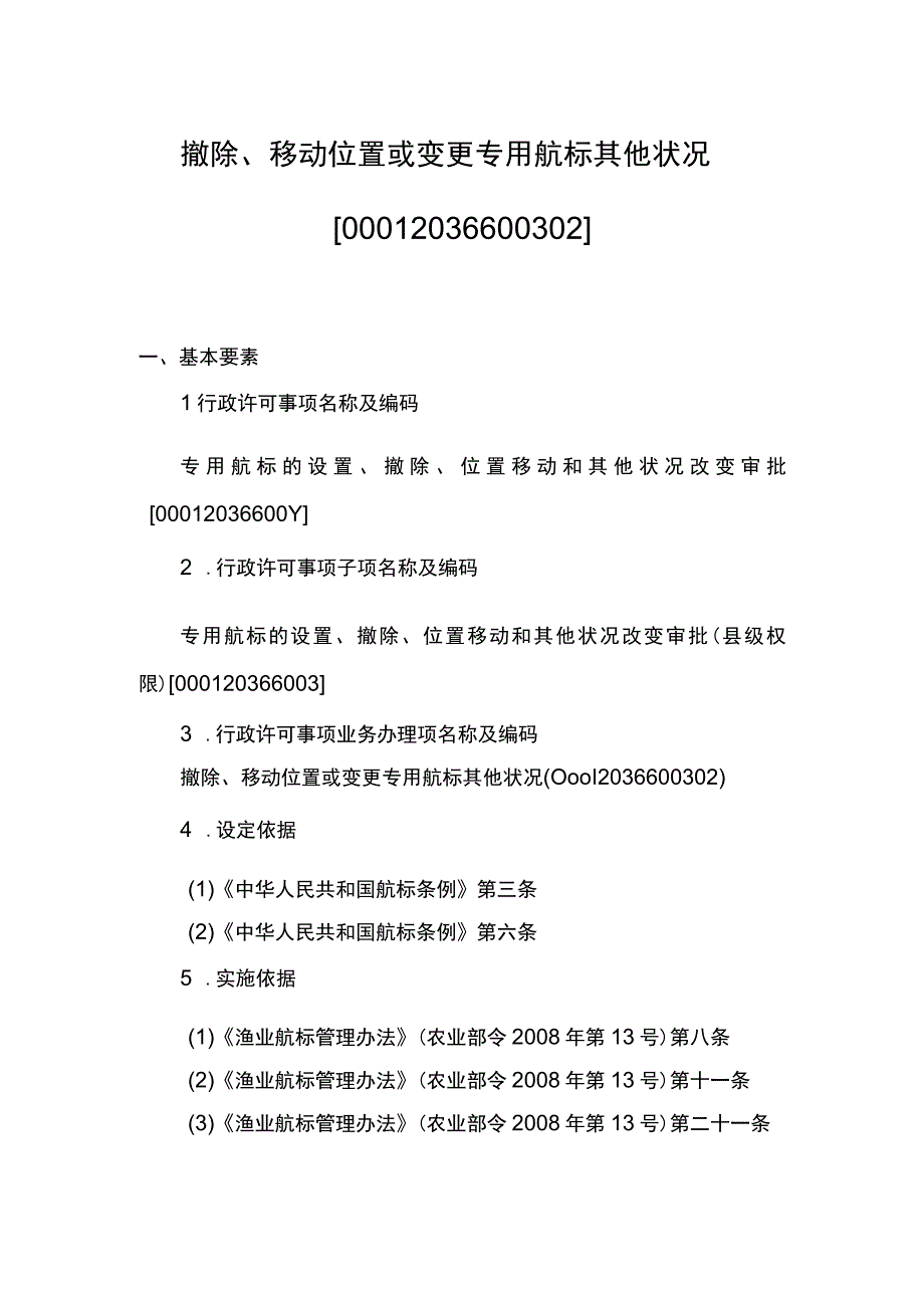 00012036600302 事项专用航标的设置、撤除、位置移动和其他状况改变审批（县级权限）下业务项 撤除、移动位置或变更专用航标其他状况实施规范.docx_第1页