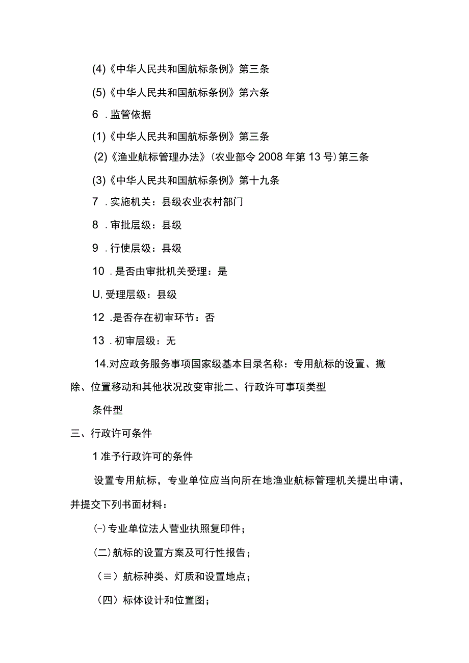 00012036600302 事项专用航标的设置、撤除、位置移动和其他状况改变审批（县级权限）下业务项 撤除、移动位置或变更专用航标其他状况实施规范.docx_第2页