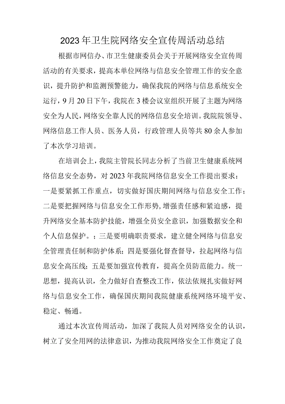 2023年卫生院网络安全宣传周活动总结.docx_第1页