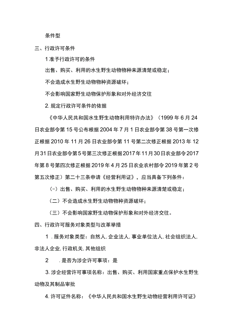 00012035300201 业务办理项出售、购买、利用国家重点保护水生野生动物及其制品审批（除白鱀豚等外）实施规范.docx_第3页