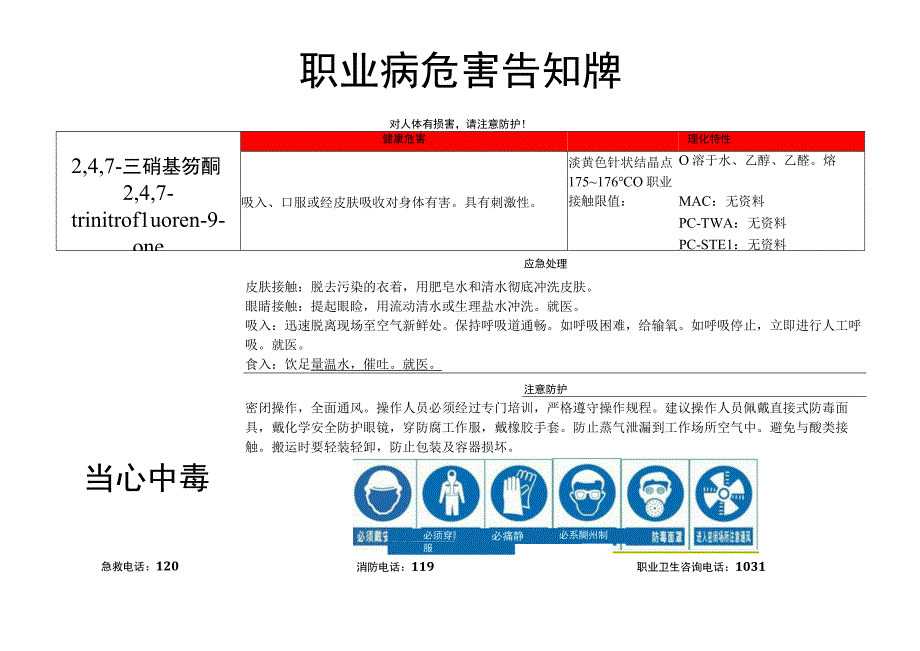 2,4,7-三硝基芴酮-职业病危害告知牌.docx_第1页