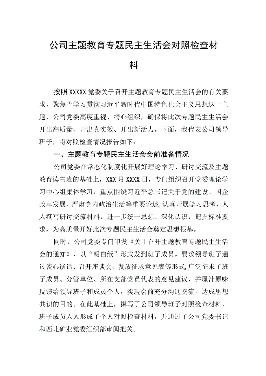 2023年公司主题.教育专题民主生活会对照检查材料.docx_第1页