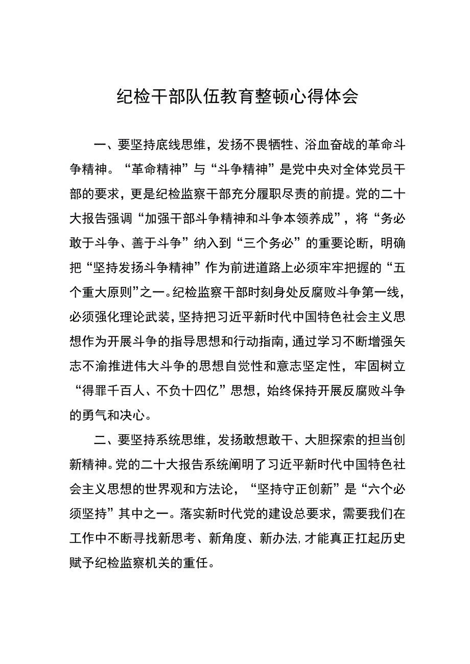 (5篇)2023纪检监察干部队伍教育整顿心得体会感悟.docx_第1页