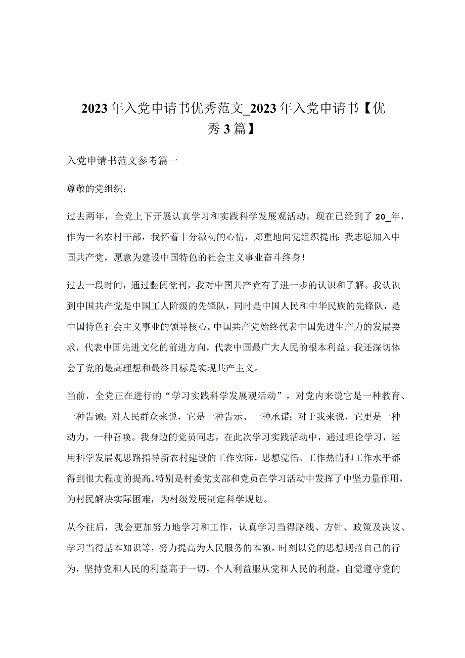 2022年入党申请书优秀范文_2022年入党申请书【优秀3篇】.docx_第1页