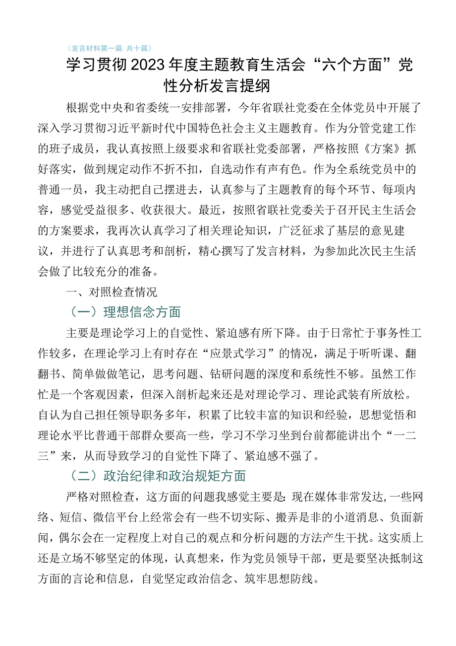 2023年副局长主题教育专题生活会对照六个方面自我查摆剖析材料共10篇.docx_第1页