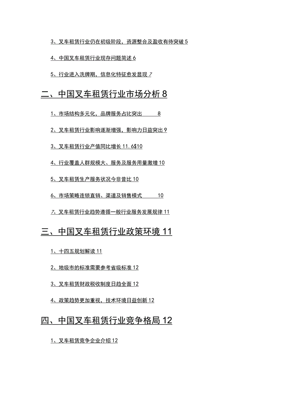 2021年叉车租赁市场调查研究报告.docx_第2页