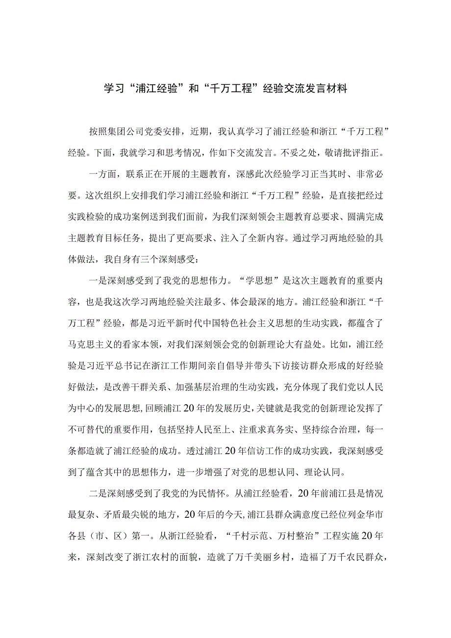 2023学习“浦江经验”和“千万工程”经验交流发言材料12篇（精编版）.docx_第1页