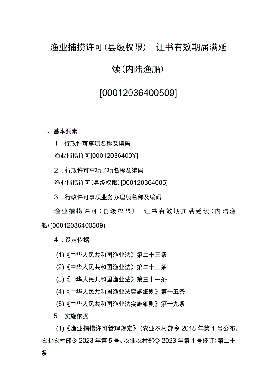 00012036400509 渔业捕捞许可（县级权限）―证书有效期届满延续（内陆渔船）实施规范.docx_第1页