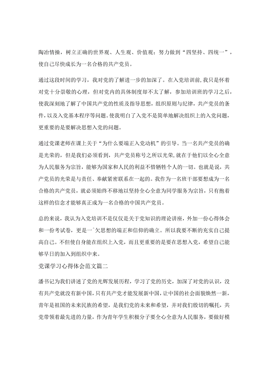 2023党课心得体会3000字范文_2023年党课心得体会范文.docx_第2页