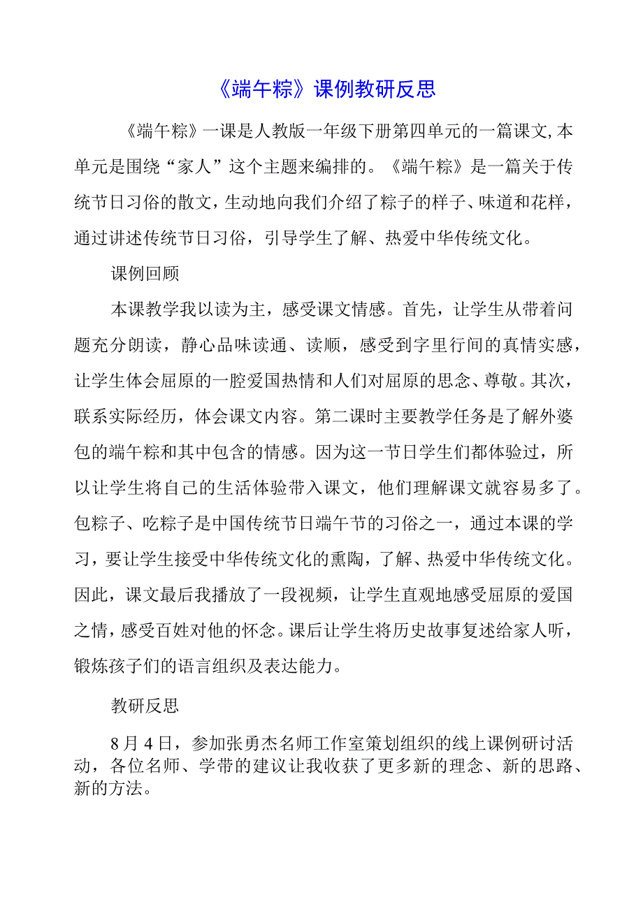 2023年《端午粽》课例教研反思.docx_第1页