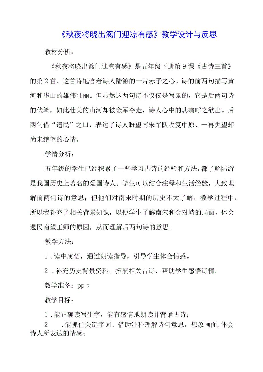 2023年《秋夜将晓出篱门迎凉有感》教学设计与反思.docx_第1页