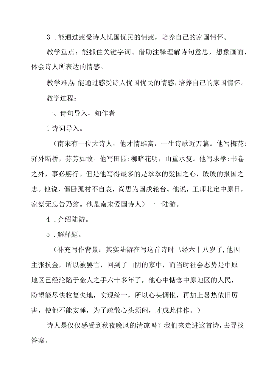 2023年《秋夜将晓出篱门迎凉有感》教学设计与反思.docx_第2页