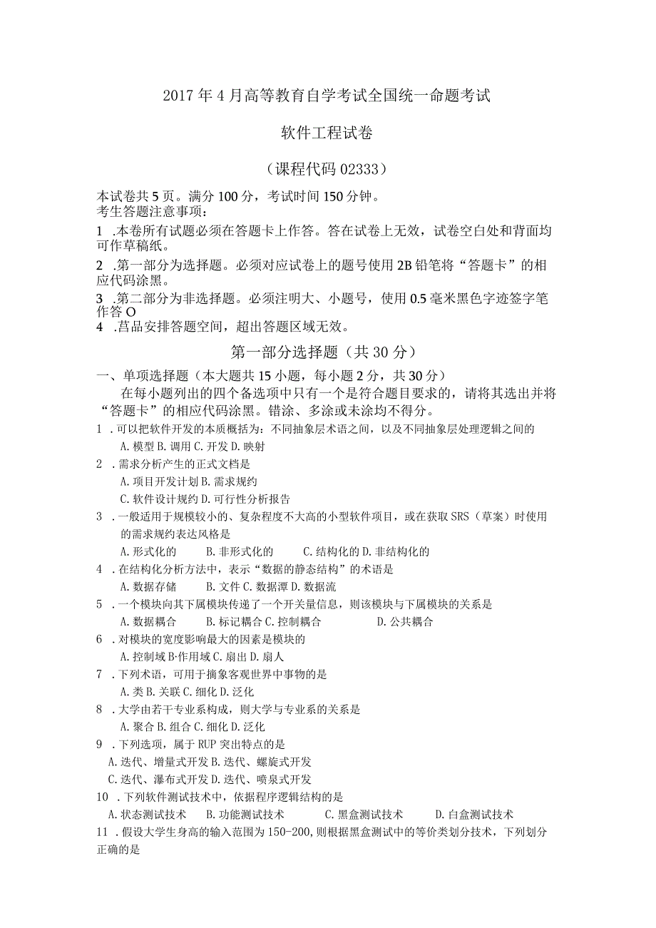 2017年04月自学考试02333《软件工程》真题.docx_第1页