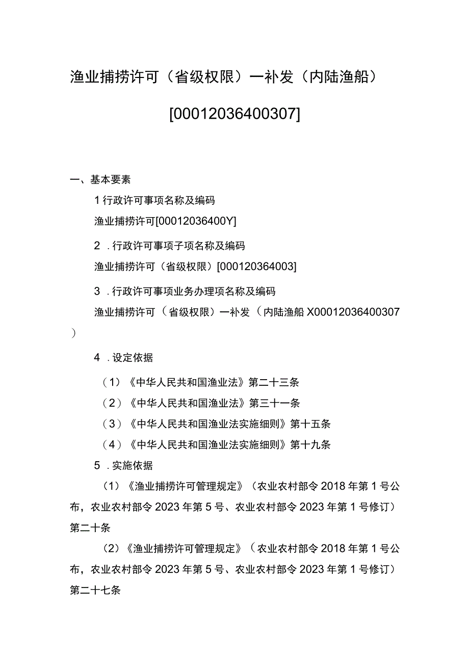 00012036400307 渔业捕捞许可（省级权限）―补发（内陆渔船）实施规范.docx_第1页