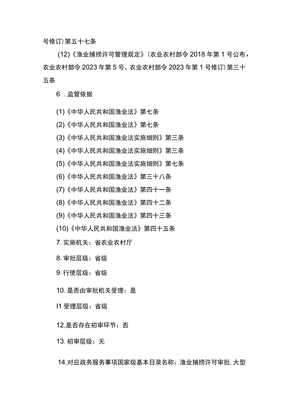 00012036400307 渔业捕捞许可（省级权限）―补发（内陆渔船）实施规范.docx_第3页