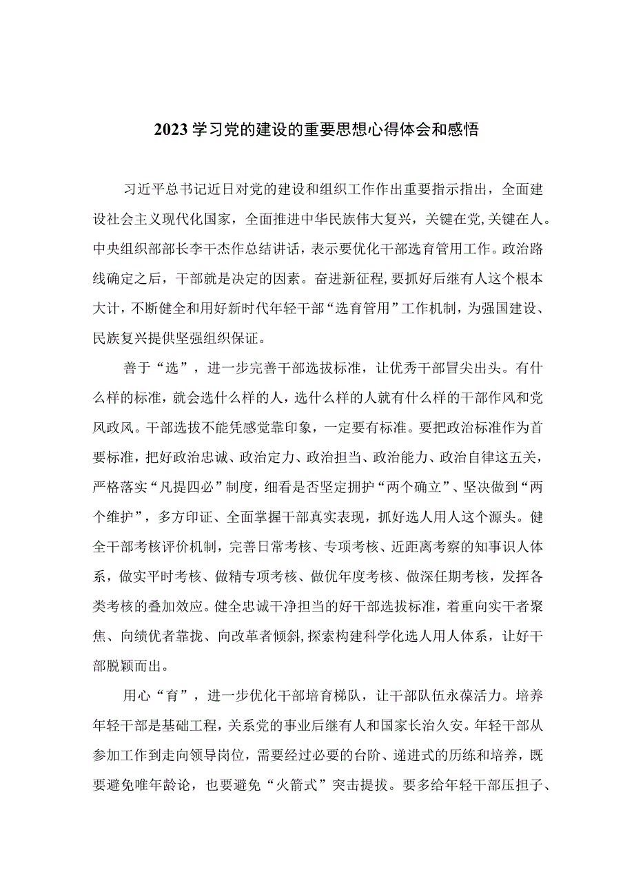 2023学习党的建设的重要思想心得体会和感悟范文精选(16篇).docx_第1页